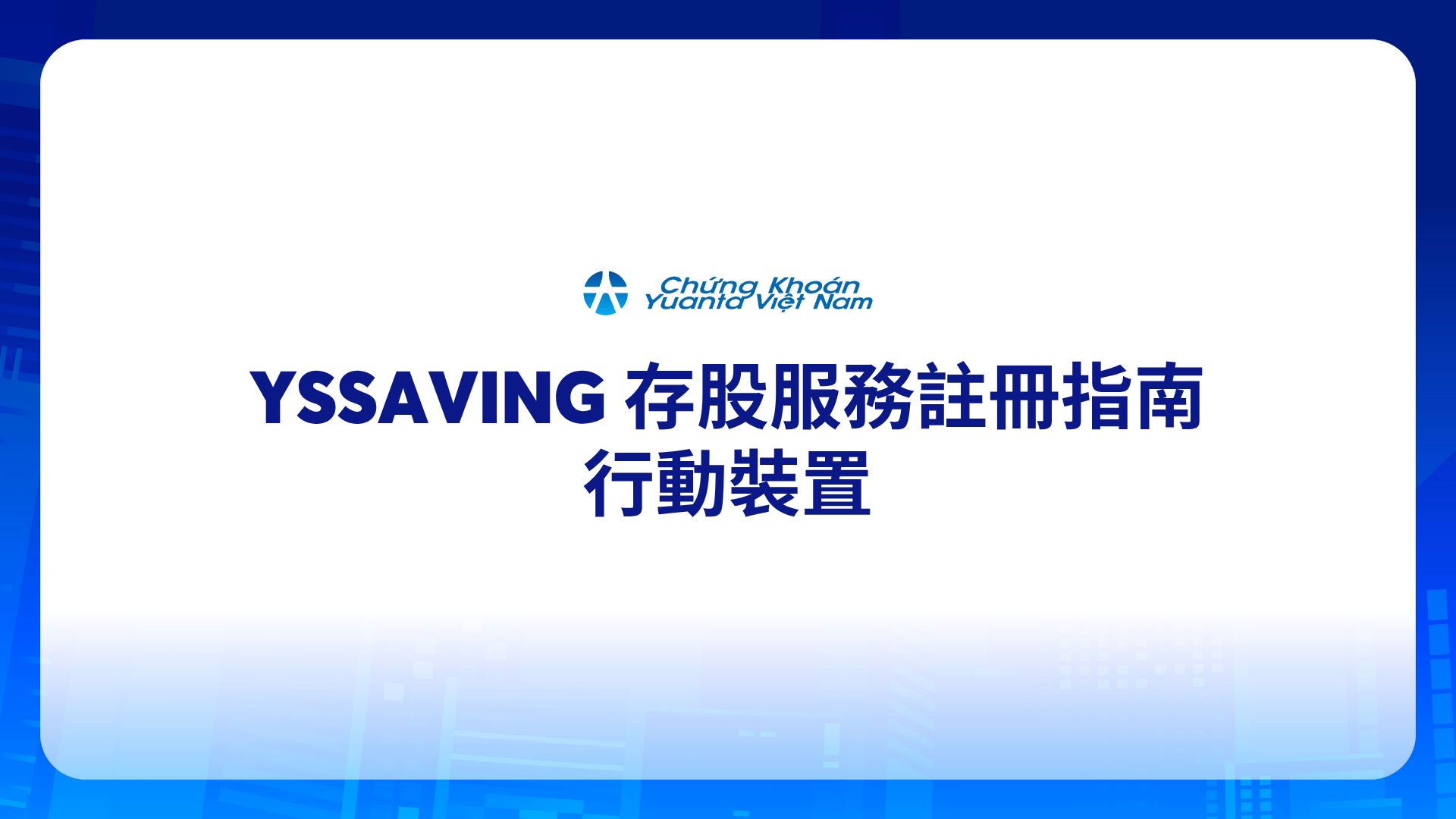YSSAVING 存股服務註冊指南 – 行動裝置