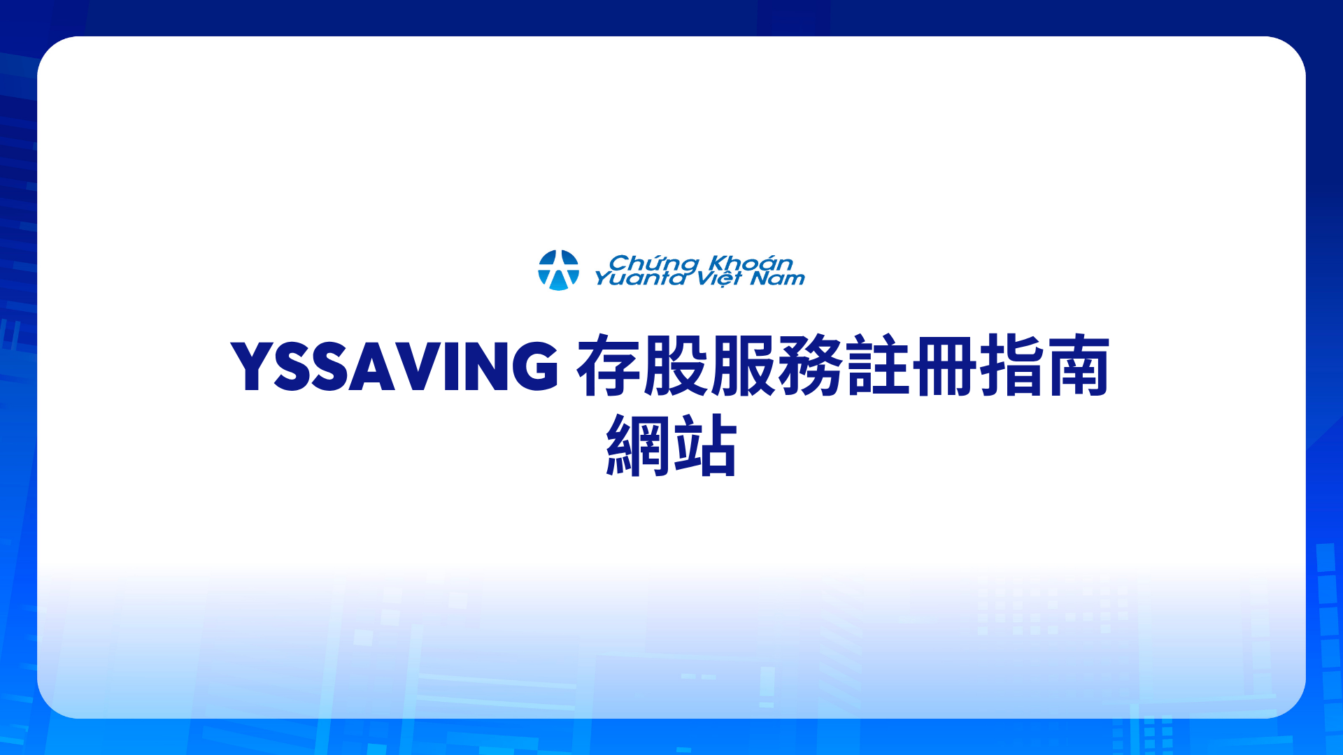 YSSAVING 存股服務註冊指南 – 網站