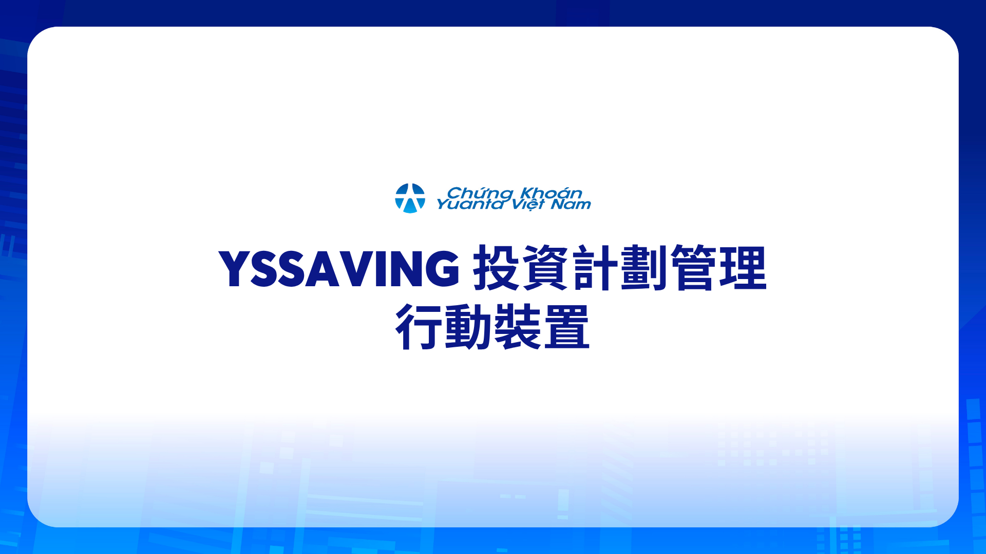 YSsaving 投資計劃管理 – 行動裝置