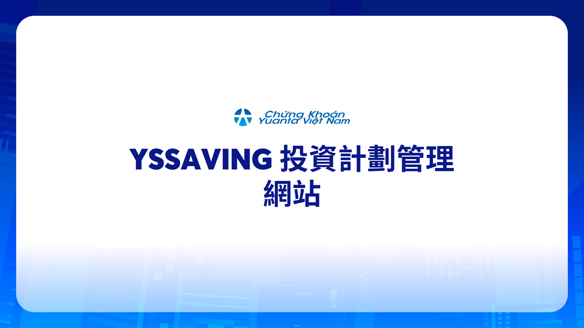 YSsaving 投資計劃管理 – 網站