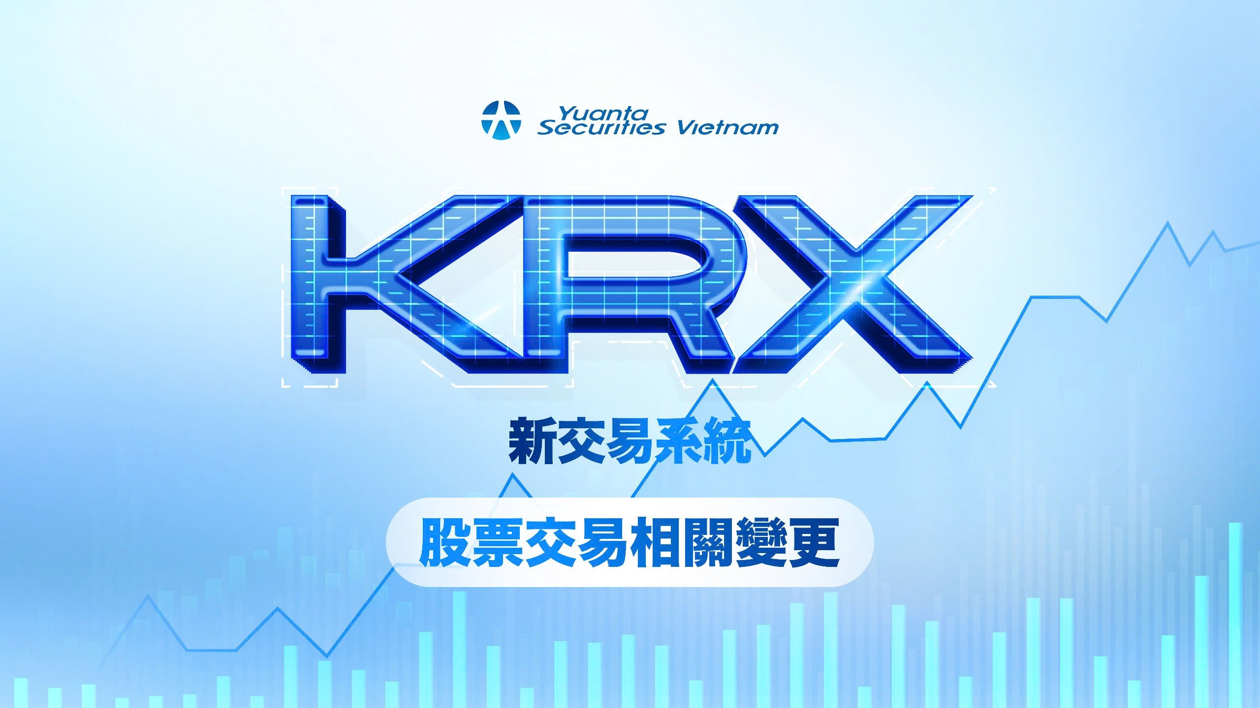 股票交易相關變更