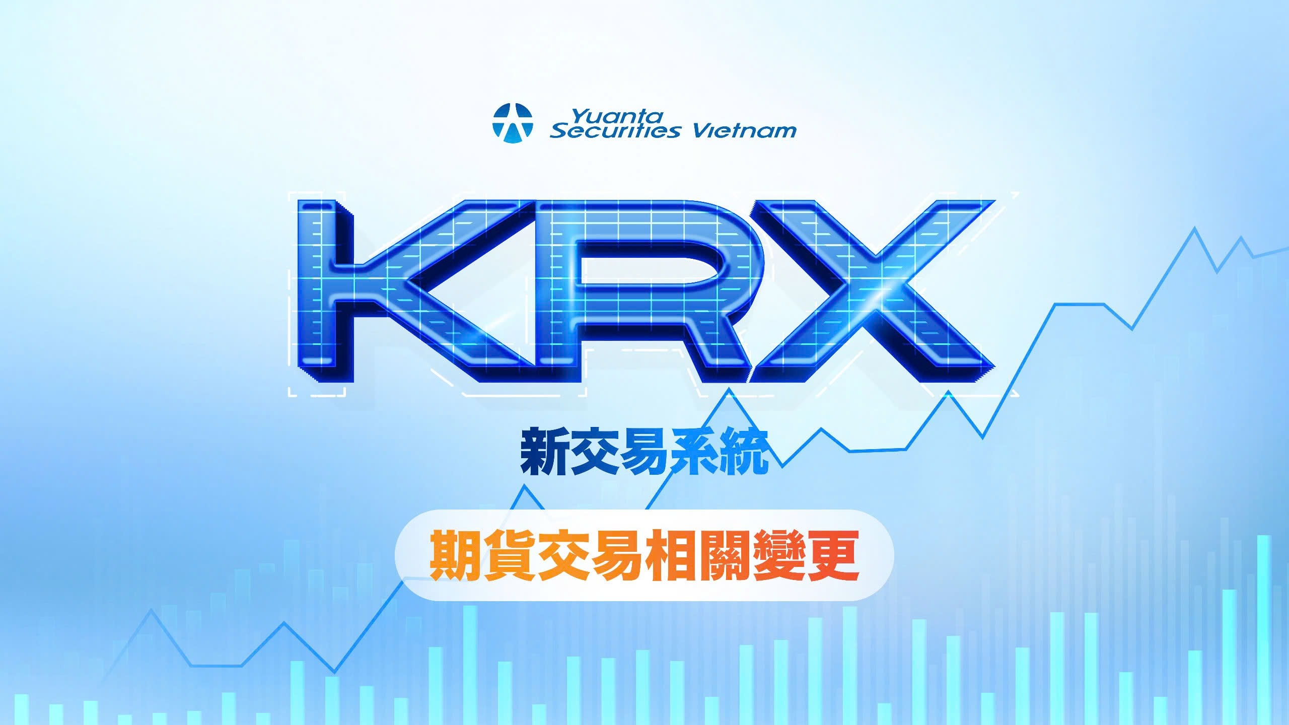 期貨交易相關變更