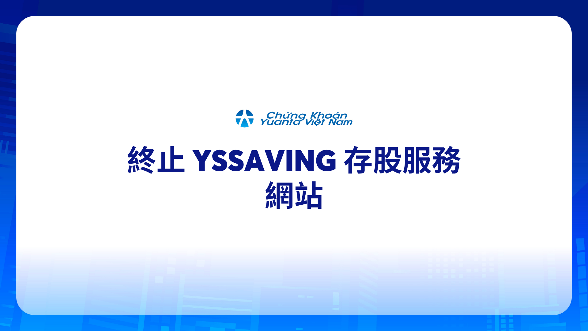 終止 YSSaving 存股服務 – 網站