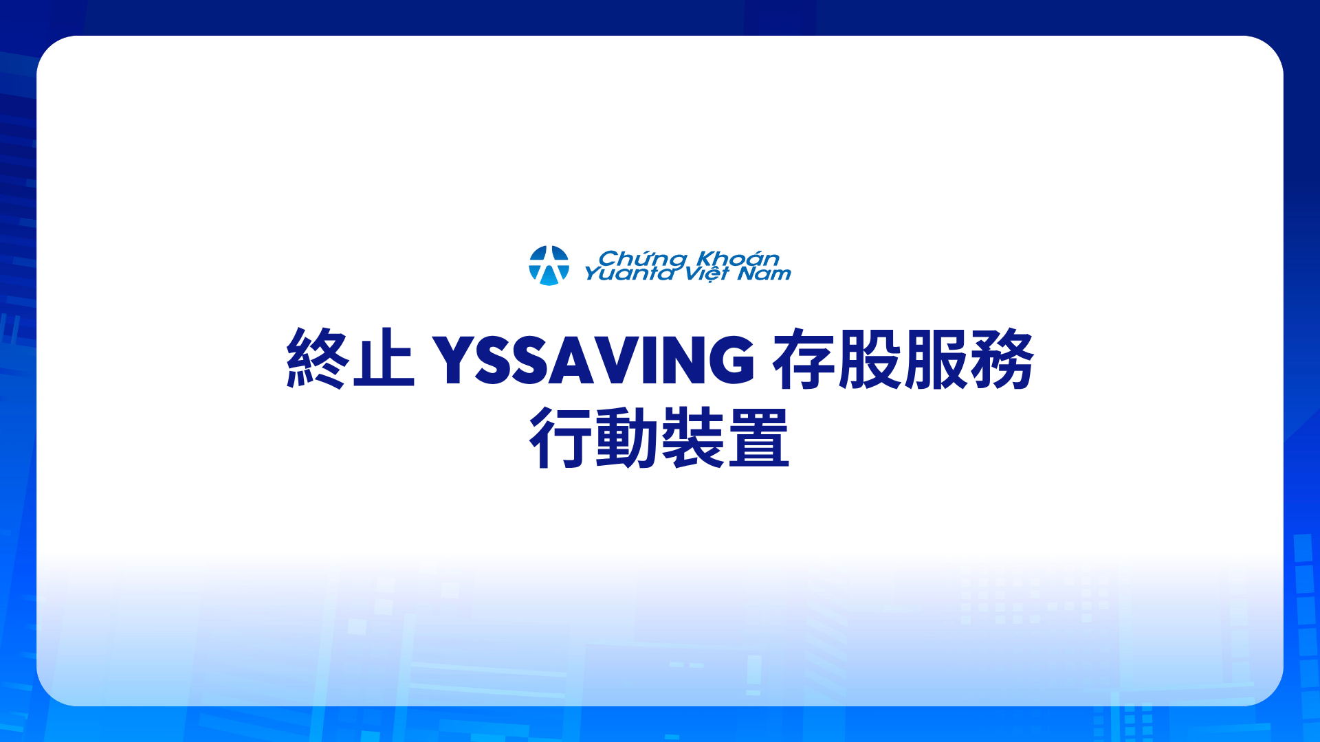 終止 YSSaving 存股服務 – 行動裝置